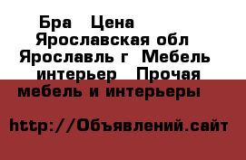 Бра › Цена ­ 5 000 - Ярославская обл., Ярославль г. Мебель, интерьер » Прочая мебель и интерьеры   